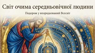 Світогляд середньовічної людини