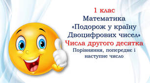 1 клас 💕 Числа другого десятка