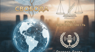 Медіа і демократія. Свобода. Етика і відповідальність. Свобода слова і мас-медіа.