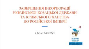 Презентація (65) ЗАВЕРШЕННЯ ІНКОРПОРАЦІЇ  УКРАЇНСЬКОЇ КОЗАЦЬКОЇ ДЕРЖАВИ  ТА КРИМСЬКОГО ХАНСТВА   ДО РОСІЙСЬКОЇ ІМПЕРІЇ