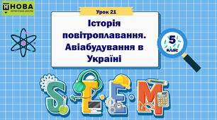 Урок 21.  «Історія повітроплавання. Авіабудування в Україні». STEM 5 клас