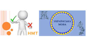 Тестові завдання з української мови (НМТ/ЗНО)