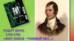 Р. Бернс «Моя любов...»