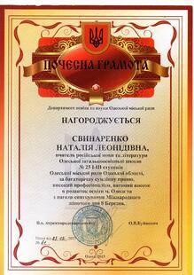  Почесна грамота від Одеської міської ради