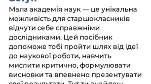 Робочийипосібник МАНхаки - лабораторія ідей