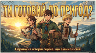  22 лютого - День засновника скаутингу (Scouts Founder’s Day),