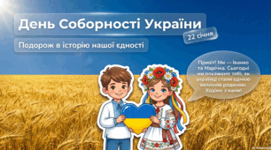 Матеріал до Дня Соборності України
