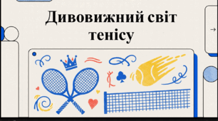 Відеоогляд "23 лютого – День гри в теніс (Play Tennis Day)"