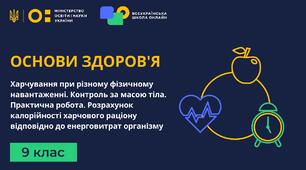 Харчування при різному фізичному навантаженні. Контроль за масою тіла. Практична робота № 9. «Розрахунок калорійності харчового раціону відповідно до енергозатрат організму».
