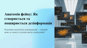 Анатомія фейку: Як створюється та поширюється дезінформація