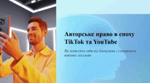 Авторське право в епоху TikTok та YouTube. Як захистити себе від блокувань і створювати контент легально