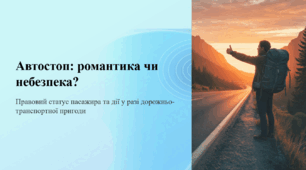Автостоп: романтика чи небезпека? Правовий статус пасажира та дії у разі дорожньо-транспортної пригоди