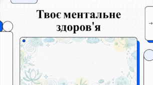 Відеоогляд "Важливість турботи про ментальне здоров'я"