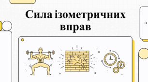 Відеоогляд "Ізометричні вправи"