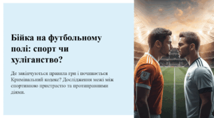 Бійка на футбольному полі: спорт чи хуліганство? Дослідження межі між спортивною пристрастю та протиправними діями.