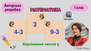 Віднімання числа 3 в межах 10