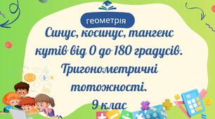 Синус, косинус, тангенс кутів від 0 до 180 градусів. Тригонометричні тотожності.