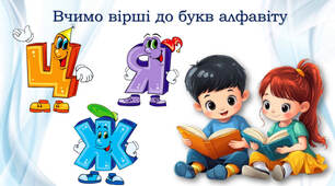Цікавий алфавіт (продовження)