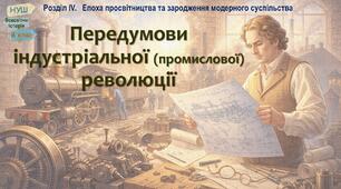 НУШ-8 / Презентація «Передумови індустріальної (промислової) революції»