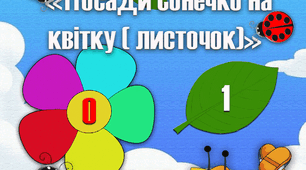 Дидактична гра  «Посади Сонечко на квітку ( листочок)»