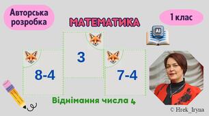 Віднімання числа 4 в межах 10