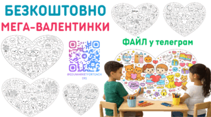 МЕГА-ВАЛЕНТИНКИ