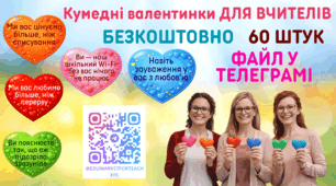 Кумедні валентинки ДЛЯ ВЧИТЕЛІВ