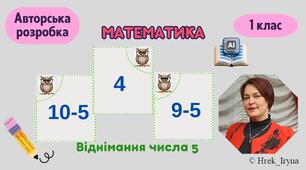 Віднімання числа 5 в межах 10