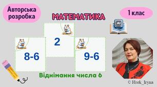 Віднімання числа 6 в межах 10