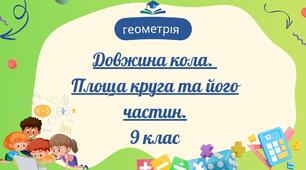 Довжина кола. Площа круга та його частин.