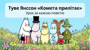 5 клас НУШ. Туве Янссон "Комета прилітає". (2 презентації до уроку + 2 робочі картки).