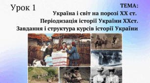 Презентація з історії України 10 клас. Урок 1. Україна і світ на порозі ХХ ст. 10 клас Історія України