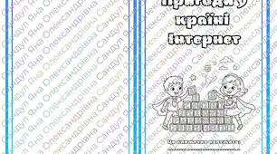 Книжечка "Пригоди у країні Інтернет" для учнів 2-5 класів
