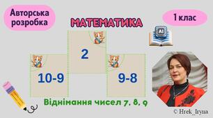 Віднімання чисел 7, 8, 9 в межах 10