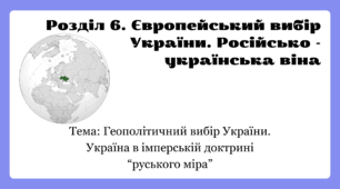 Презентація з історії України 11 клас. Тема: Геополітичний вибір України. Україна в імперській доктрині “руського міра”