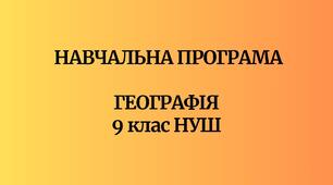Навчальна програма «Географія. 9 клас НУШ» (авт. Кобернік С. Г., Коваленко Р. Р., Гільберг Т. Г., Даценко Л. М.)