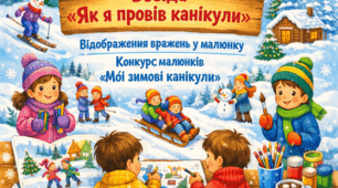 Бесіда «Як я провів канікули». Відображення вражень у малюнку. Конкурс малюнків «Мої зимові канікули» 