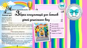 Збірка консультацій для батьків дітей дошкільного віку. Лагідна адаптація до дитячого садка.