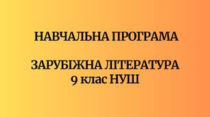 Навчальна програма  «Зарубіжна література. 9 клас НУШ» (авт. Волощук Є. В., Слободянюк О. М.)