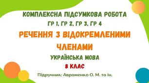 Комплексна підсумкова робота №6. Речення з відокремленими членами. 8 клас (підручник: Авраменко О. М. та ін.)