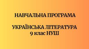 Навчальна програма «Українська література. 9 клас НУШ»  (авт. Таміла Яценко, Василь Пахаренко, Олеся Слижук, Ірина Тригуб)