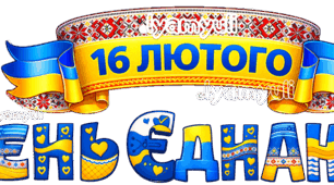 РОЗТЯЖКА ДО ДНЯ ЄДНАННЯ — 16 ЛЮТОГО