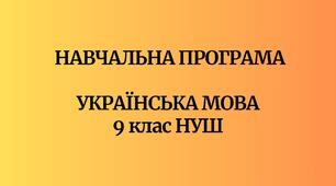 Навчальна програма  «Українська мова. 9 клас НУШ» (авт. Заболотний О. В., Заболотний В. В., Лавринчук В. П., Плівачук К. В., Попова Т. Д.)