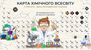 07.02 День періодичної таблиці: Карта хімічного всесвіту