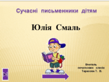 Уроки  позакласного  читання  до  хрестоматії  "Сучасні письменники дітям.  3  - 4  клас"  для  учнів  4   класу