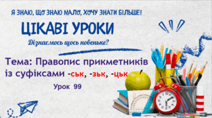 Презентація до уроку української мови в 4 класі "Правопис прикметників із суфіксами -ськ, -зьк, -цьк"