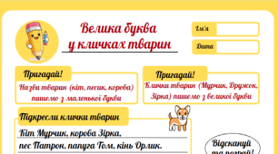 Робочий аркуш + інтерактивна гра "Велика буква у кличках тварин"