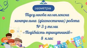 Підсумкова комплексна контрольна (діагностична) робота № 3 з теми «Подібність трикутників»