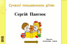 Уроки  позакласного  читання  до  хрестоматії  "Сучасні письменники дітям.  1  - 2  клас"  для  учнів  2  класу