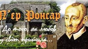 Із заповненням пропусків у тексті   П’єр Ронсар «До того, як любов у світ прийшла...».